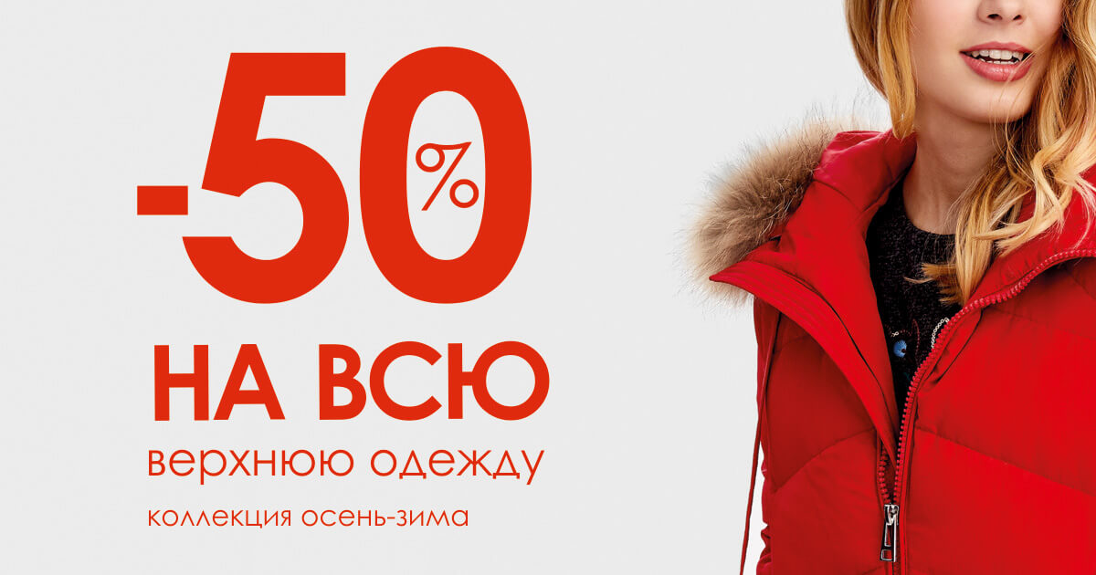 Распродажа одежды и обуви. Скидки на зимнюю одежду. Скидки на верхнюю зимнюю одежду. Распродажа одежды реклама. Скидки на женскую верхнюю одежду.